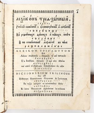 Image for POLIKARPOV, F. Trilingual dictionary. First edition in contemporary binding. Moscow, 1704. #3